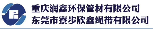 重慶潤鑫環(huán)保管材有限公司,用與污水處理的纖維支撐管,內(nèi)襯管,用途廣泛的繩帶,重慶纖維支撐管,重慶內(nèi)襯管,重慶繩帶